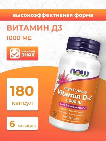 NOW высокоэффективный Витамин Д-3 1000 МЕ 180 капсул (массой 303 мг)