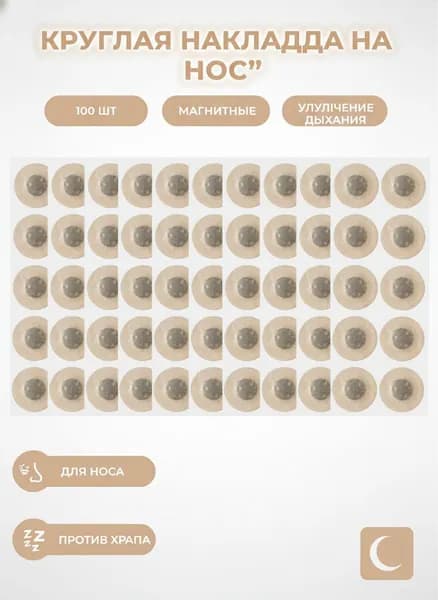 100 магнитных наклеек для носа, защищающих от храпа
