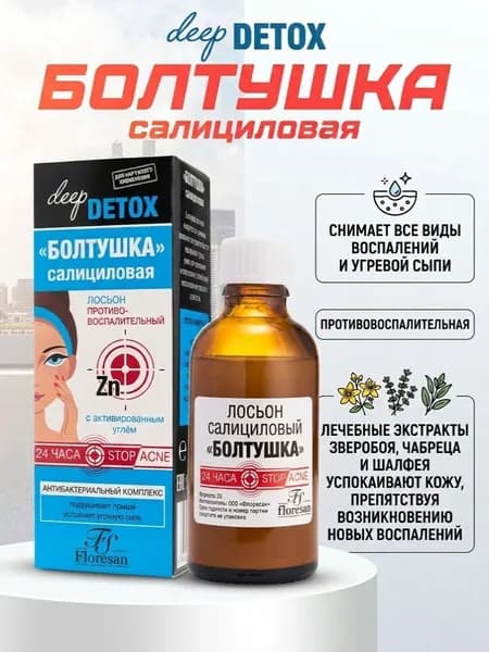 Лосьон для лица Болтушка салициловая с активированным углём