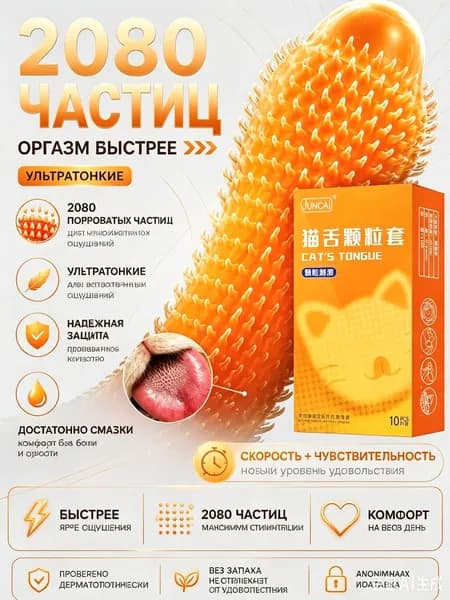 Кошачий язычок с крупными частицами сексуального презерватива ,2080 частиц