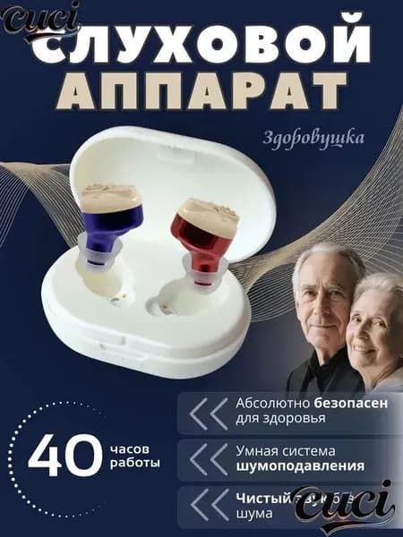 Слуховой аппарат для пожилых с зарядным устройством