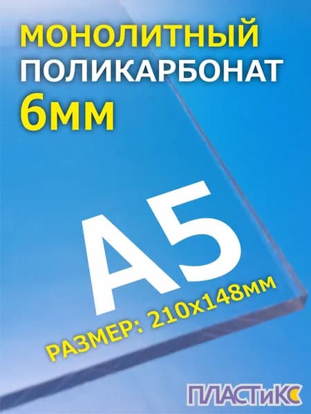 Поликарбонат монолитный, 6мм, А5, прозрачный
