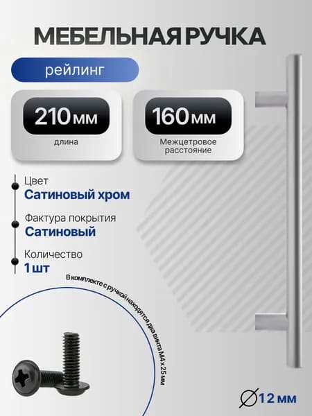 Мебельная ручка рейлинг L-210мм Межцентр: 160мм Цвет: Сатиновый хром