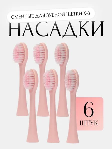 Насадка для электрической зубной щетки