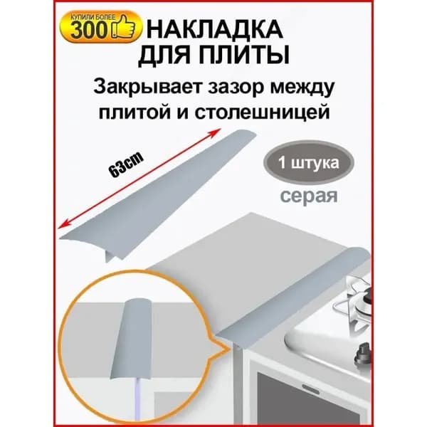 Лента силиконовая для зазора между плитой и столешницей, 64 см, серая