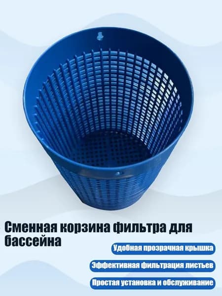 Сменная корзина фильтра для бассейна, Синий