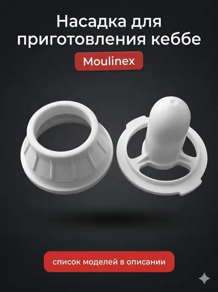 Насадка для приготовления кеббе Moulinex (SS-989492)