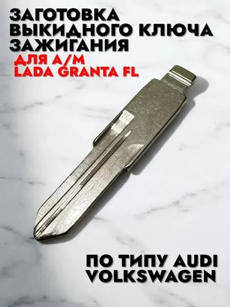 Заготовка выкидного ключа зажигания Гранта Fl тип audi