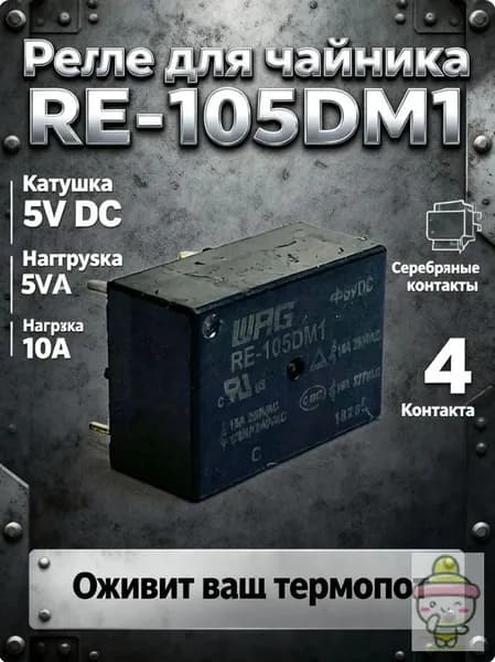 Реле электромагнитное RE-105DM1 (5V DC, 10A), запчасть для ремонта термопота и электрочайника, 4 контакта (нормально-разомкнутое)