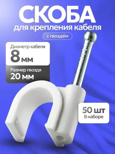 Крепеж для проводов, Скоба для крепления кабеля, 8 мм, Скоба для кабеля c гвоздем, белый, 50 шт.