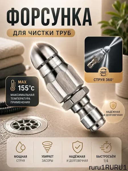 Форсунка каналопромывочная для прочистки канализационных труб G1/4, 7 отверстий