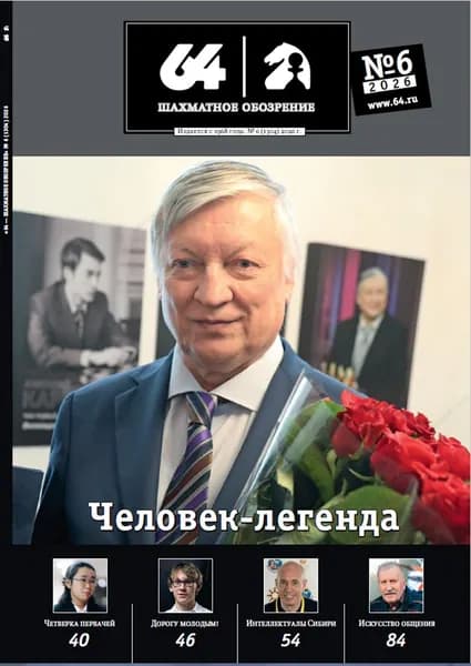 64 - Шахматное обозрение. Выпуск №6 за 2026 год