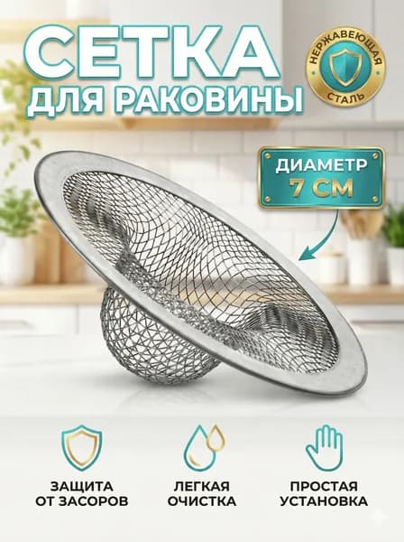 Сетка для раковины металлическая