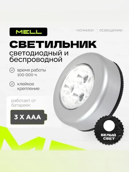 Светильник светодиодный, LED MELL на батарейках, самоклеящийся настенный, без проводов, для шкафа и кладовки