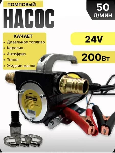 Насос для перекачки топлива переносной 24В 50л мин