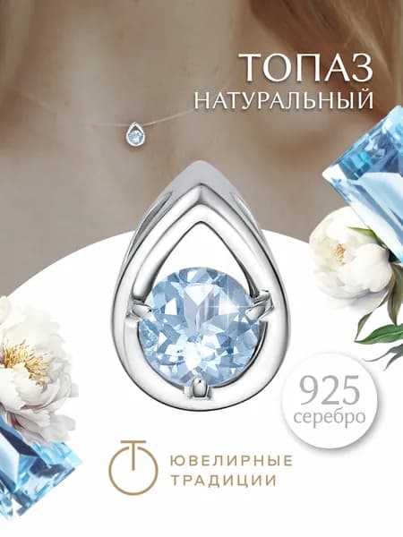 Ювелирные традиции Подвеска серебряная 925 пробы женская с топазом Sky капля