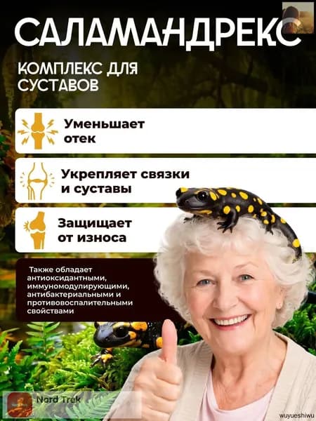 Саламандрекс: Крем для суставов, коленей и позвоночника, обезболивающая мазь от боли в спине и мышцах, 50 мл