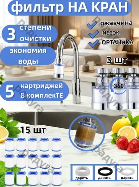 Фильтр для воды, насадка на кран водосберегающая и набор сменных картриджей