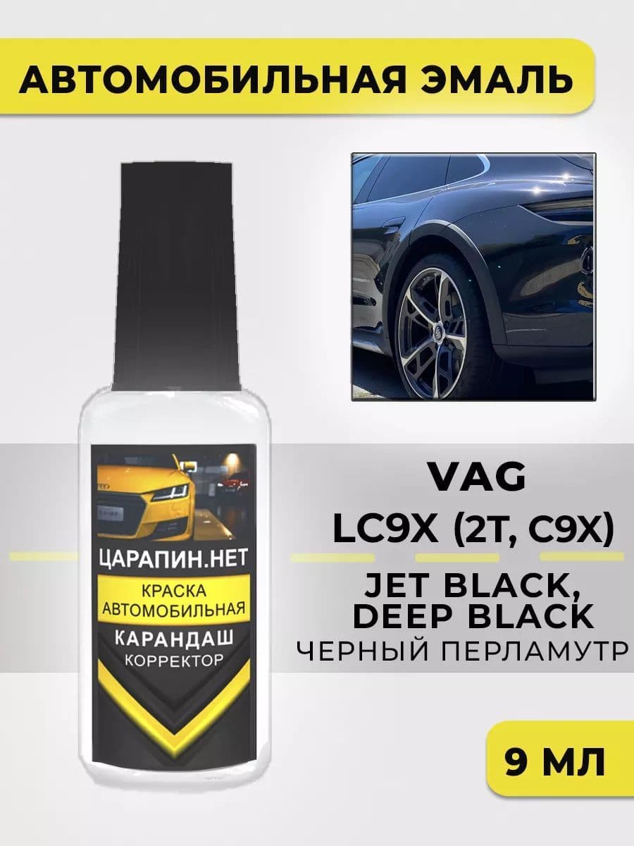Подкраска сколов авто LC9X VAG Черный перламутр Deepblack