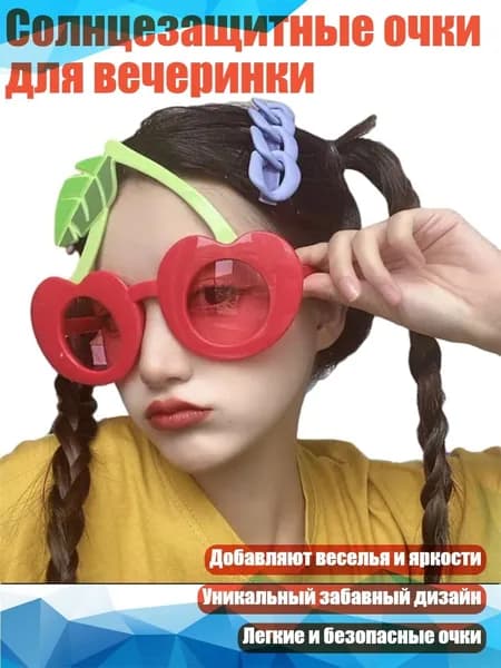 Солнцезащитные очки для вечеринки, - большая вишня