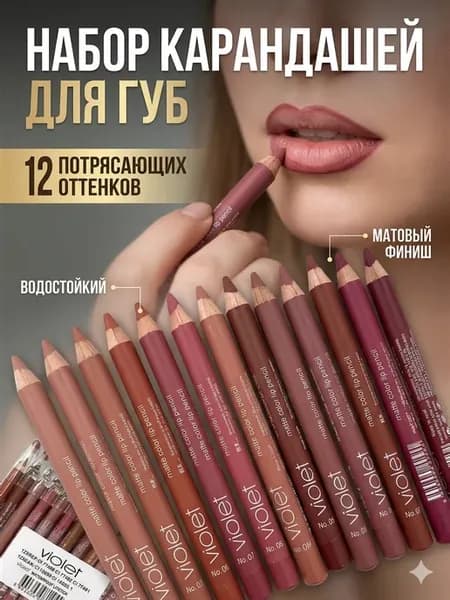 Набор карандашей для губ