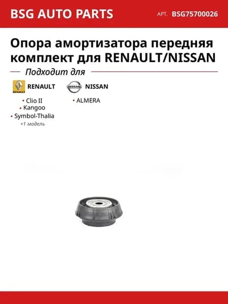 Опора амортизатора передняя комплект для RENAULT NISSAN