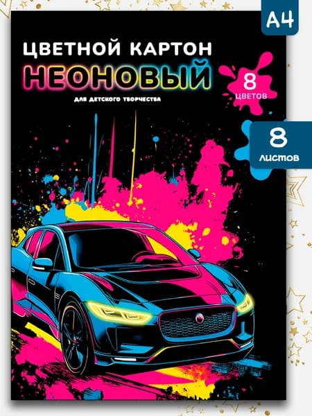 Цветной картон неоновый 8 цветов (8 листов) А4 в папке с клапанами