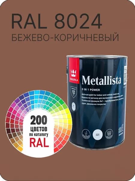 Краска по металлу Tikkurila Metallista бежево-коричневый Ral 8024 0.8 л.