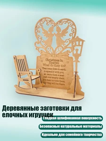 Деревянные заготовки для елочных игрушек, - Ангельский стул