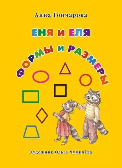 Еня и Еля. Формы и размеры | Гончарова Анна Сергеевна | Электронная книга