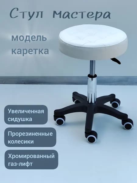 Стул мастера, белый