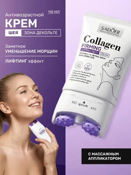 Антивозрастной крем для шеи и декольте 110 мл с массажером
