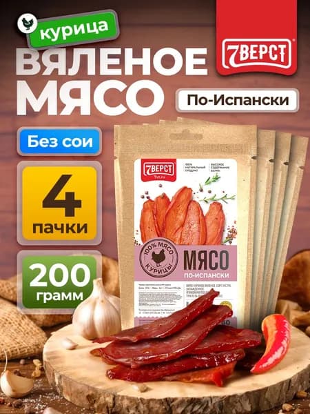 Вяленое мясо курица "По-испански" 7 Вёрст Снеки к пиву / Сушеное мясо 4 шт по 50 г