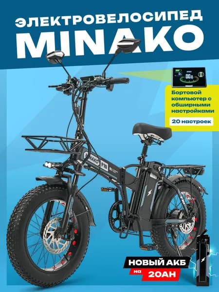 MINAKO Электровелосипед 2025, 240 Вт