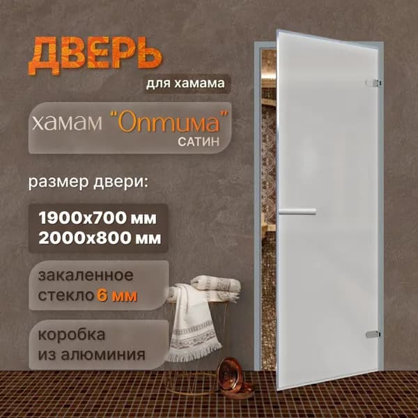 Дверь для хамама Оптима Сатин 2000х800 мм ПРАВАЯ