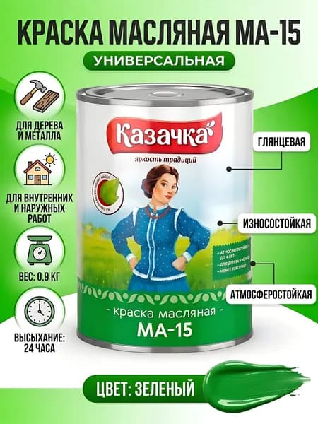 Казачка, Краска, масляная, универсальная, глянцевая, зеленая, 0.9 кг, МА-15