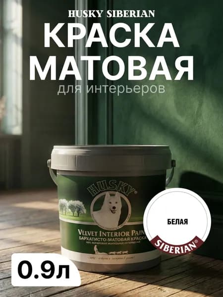 Краска акриловая моющаяся, износостойкая, интерьерная, бархатисто-матовая, супербелая 0,9 л Velvet Interior Paint HUSKY / для стен и потолков в сухих и влажных помещениях, для обоев, для дерева