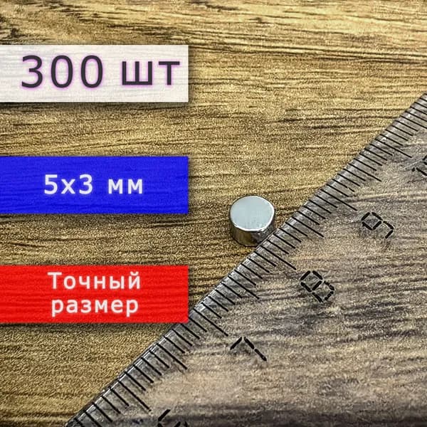 Неодимовый магнит универсальный мощный для крепления (магнитный диск) 5х3 мм (300 шт)