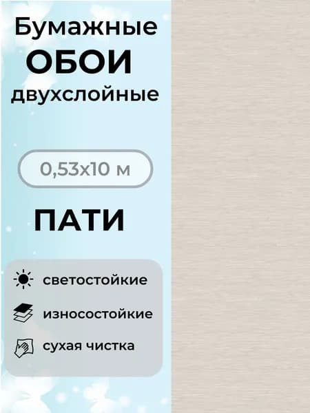 Обои Пати бумажные двухслойные 10мх0,5м дуплекс