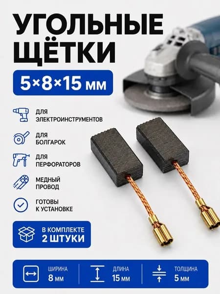 Угольные щетки 5x8x15 для УШМ БОШ GWS580; GWS600; GWS660; GWS670
