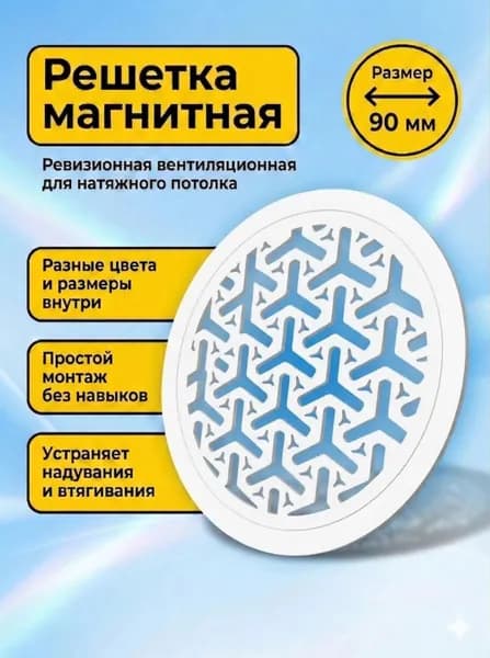 Решетка вентиляционная магнитная для натяжного потолка круглая 90 мм белая ревизионная съемная пластиковая