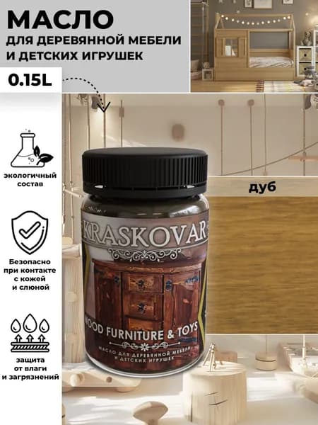 Масло для дерева, для мебели и детских игрушек Kraskovar Wood Furniture & Toys дуб 150мл с твердым воском и льняным маслом, для обработки и защиты древесины