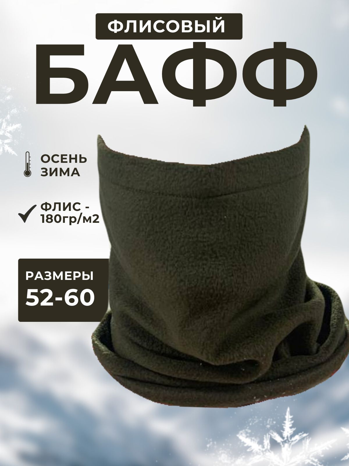 Бафф, размер: Универсальный
