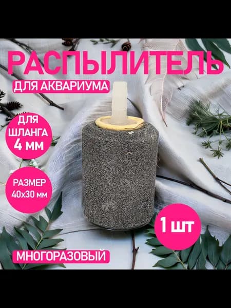 Распылитель для аквариума шар, 40х30 мм, 1 шт, аквариумный распылитель для живца