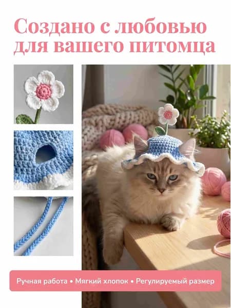 Вязаная шапочка для собак и кошек с ромашкой, ручная работа, регулируемая головной убор для маленьких питомцев до 8 кг, праздничный аксессуар для фотосессий и дней рождения