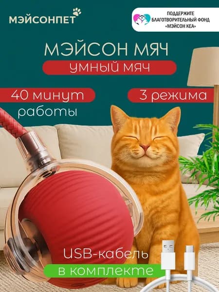 Игрушка для кошек интерактивная умный мяч