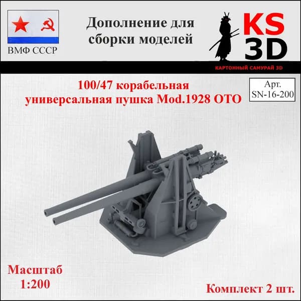 Дополнение для сборки моделей. 100/47 корабельная универсальная пушка Mod.1928 OTO