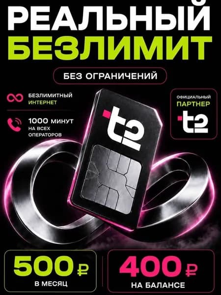Сим карта Т2 безлимитный интернет баланс 400р