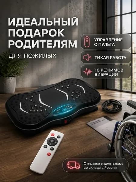 Виброплатформа для похудения мощная