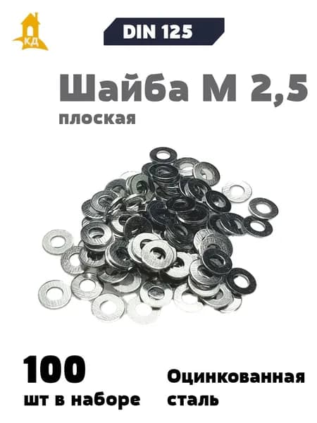 Шайба М 2,5 плоская, DIN 125, 100 шт.